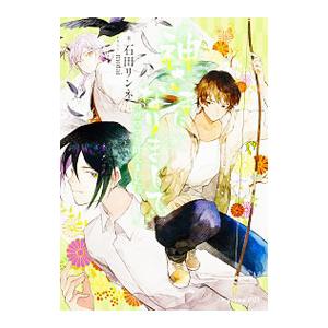 神さまになりまして、 〔２〕／石田リンネ