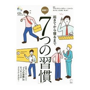 起きてから寝るまで英語で「7つの習慣」／フランクリン・コヴィー・ジャパン株式会社