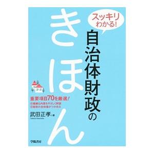 スッキリわかる！自治体財政のきほん／武田正孝