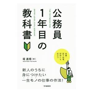 公務員1年目の教科書／堤直規