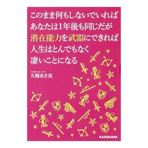 このまま何もしないでいればあなたは1年後も同じだが潜在能力を武器にできれば人生はとんでもなく凄いこと...