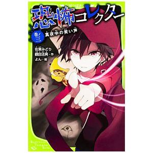 恐怖コレクター 巻ノ３／佐東みどり