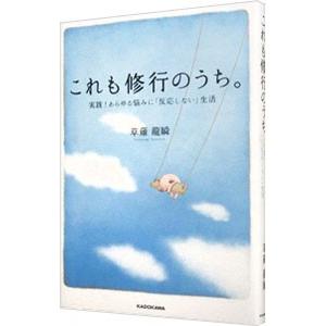 これも修行のうち。／くさなぎ竜瞬