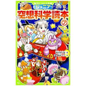 ジュニア空想科学読本 ７／柳田理科雄