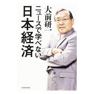 ニュースで学べない日本経済／大前研一｜ネットオフ ヤフー店