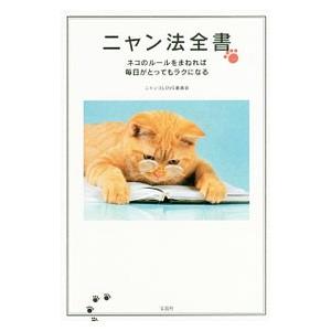 ニャン法全書／ニャンコＬＯＶＥ委員会
