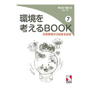 環境を考えるBOOK 7／日能研