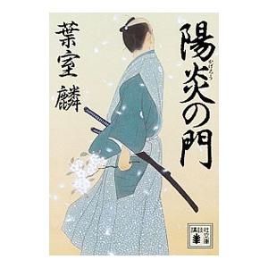 陽炎の門／葉室麟