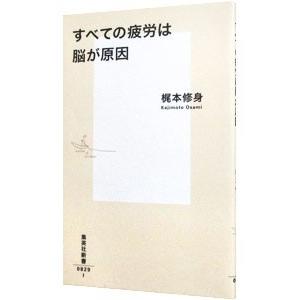 すべての疲労は脳が原因／梶本修身｜ネットオフ ヤフー店