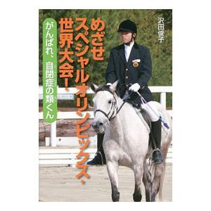 めざせスペシャルオリンピックス・世界大会！／沢田俊子