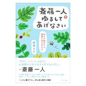 斎藤一人ゆるしてあげなさい／高津理絵