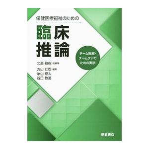 保健医療福祉のための臨床推論／北島政樹