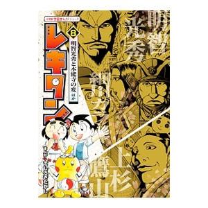 レキタン！ 8／てしろぎたかし