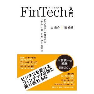 FinTech入門／辻庸介