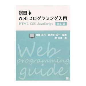 演習Ｗｅｂプログラミング入門／斎藤真弓（インターネット）