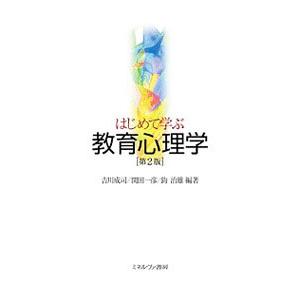 はじめて学ぶ教育心理学／吉川成司