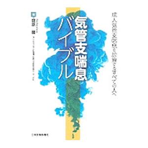 気管支喘息バイブル／倉原優