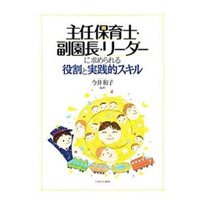 主任保育士・副園長・リーダーに求められる役割と実践的スキル／今井和子