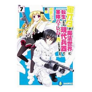 軍オタが魔法世界に転生したら、現代兵器で軍隊ハーレムを作っちゃいました！？
