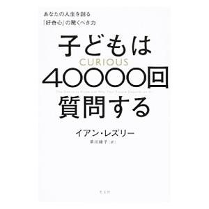 子どもは４００００回質問する／ＬｅｓｌｉｅＩａｎ