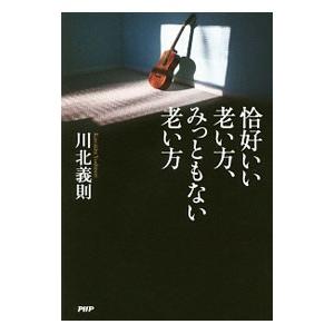 恰好いい老い方、みっともない老い方／川北義則