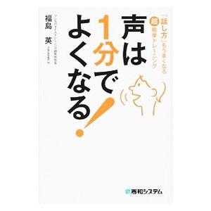 声は１分でよくなる！／福島英