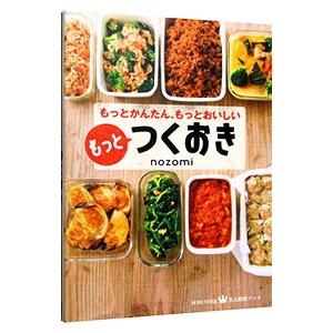 もっとつくおき／nozomi