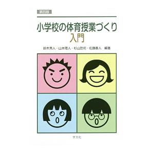 小学校の体育授業づくり入門／鈴木秀人（1961〜）