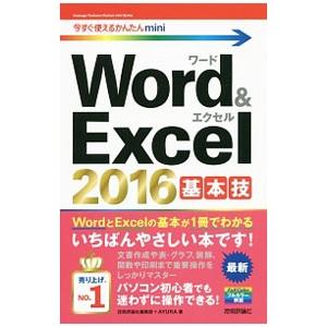 Ｗｏｒｄ ＆ Ｅｘｃｅｌ ２０１６基本技／技術評論社