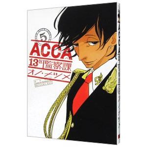 ACCA13区監察課 5／オノ・ナツメ