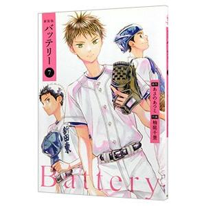 新装版バッテリー 7 電子書籍版 原作 あさのあつこ 作画 柚庭千景 B Ebookjapan 通販 Yahoo ショッピング