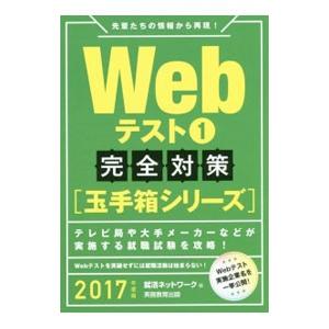Webテスト1完全対策 [玉手箱シリーズ] 2017年度版／就活ネットワーク【編】