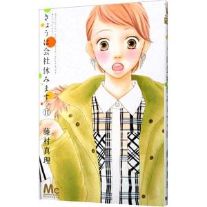 きょうは会社休みます 11 電子書籍版 藤村真理 B Ebookjapan 通販 Yahoo ショッピング