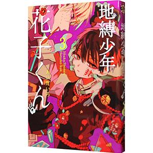 地縛少年花子くん 1〜16巻セット➕おまけ（花子くんのしおりつき） 地縛少年花子くん 1〜16巻セット➕おまけ（花子くんのしおりつき）
