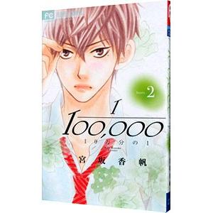 10万分の1 2 電子書籍版 宮坂香帆 B Ebookjapan 通販 Yahoo ショッピング