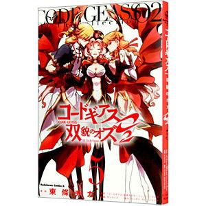 コードギアス双貌のオズＯ２ 5／東條チカ