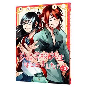 妖怪学校の先生はじめました！　1巻〜19巻 全巻 セット 妖怪学校の先生はじめました！ 全巻セット 1-19巻 - メルカリ