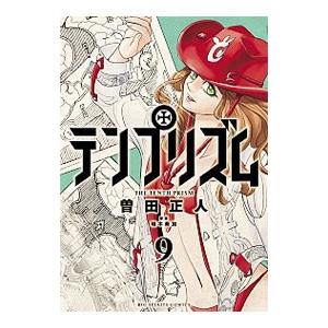 テンプリズム 9／曽田正人