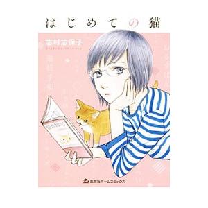 はじめての猫／志村志保子