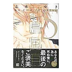 花鳥風月 5 特別版／　志水ゆき