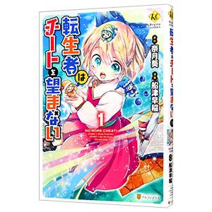 転生者はチートを望まない 1 奈月葵 船津早稲 Bk Bookfanプレミアム 通販 Yahoo ショッピング