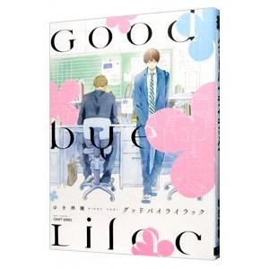 グッドバイライラック／ゆき林檎