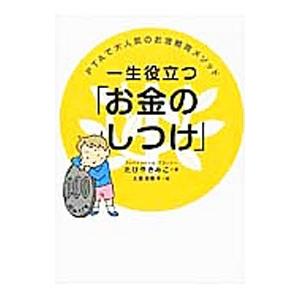 一生役立つ PTAで大人気のお金教育メソッド／たけやきみこ