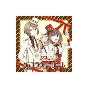 アニメ／「双子の魔法使いリコとグリ」〜ショコラティー・エール