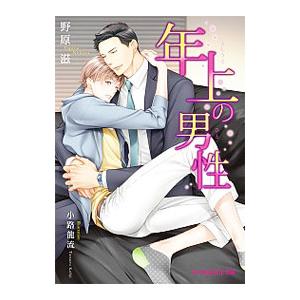 年上の男性／野原滋