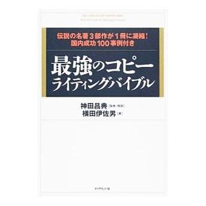 最強のコピーライティングバイブル 伝説の名著3部作が1冊に凝縮！ 国内成功100事例付き／横田伊佐男