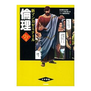倫理 新マンガゼミナール パワーアップ版／清水雅博【監修】