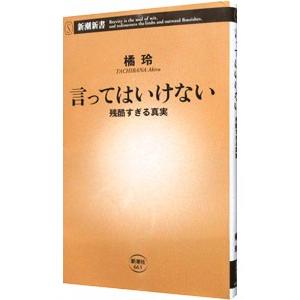 言ってはいけない 残酷すぎる真実／橘玲