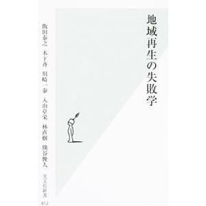 地域再生の失敗学／飯田泰之