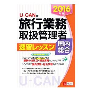 UーCANの旅行業務取扱管理者速習レッスン国内総合 2016年版／ユーキャン旅行業務取扱管理者試験研究会